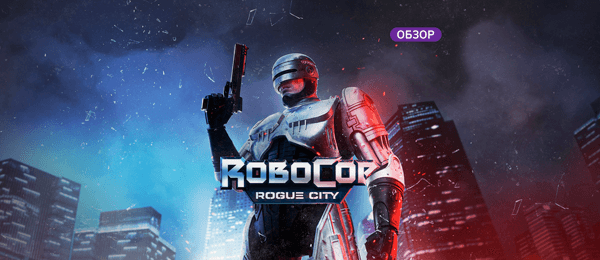 Большой обзор RoboCop: Rogue City: лучшая игроизация фантастических боевиков