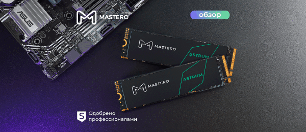 Обзор SSD Mastero Astrum 1 TБ