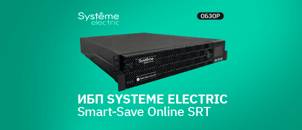 Обзор ИБП Systeme Electric Smart-Save Online SRTSE3000RTXLIG2-NC