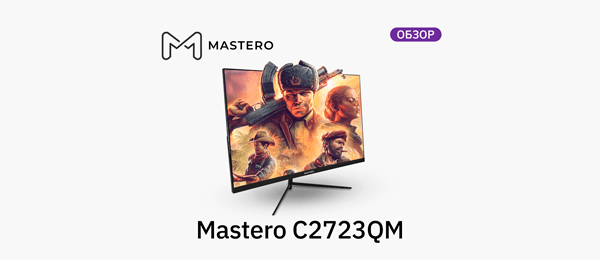 Обзор игрового монитора Mastero C2723QM