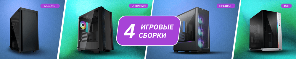 оптимальные-игровые-сборки-2024_1000х200.png
