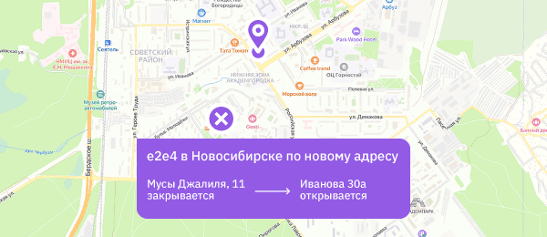 Магазин e2e4 в Академгородке переехал