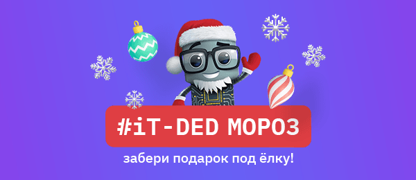 Новогодние подарки от IT-Деда Мороза