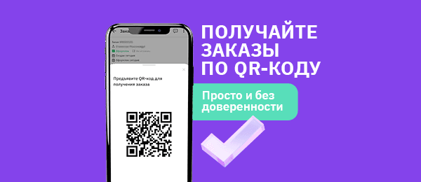 Получайте заказы по QR