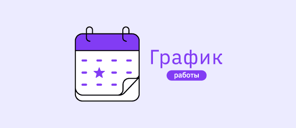 График работы на майские