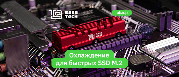 Обзор радиатора BaseTech Heatsink для SSD M.2 2280: красное или чёрное