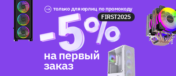 Скидка 5% на первый заказ для юридических лиц