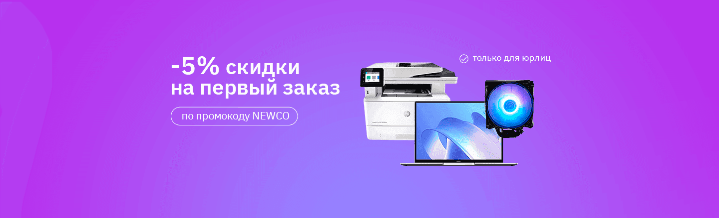 Скидка 5% на первый заказ для юрлиц