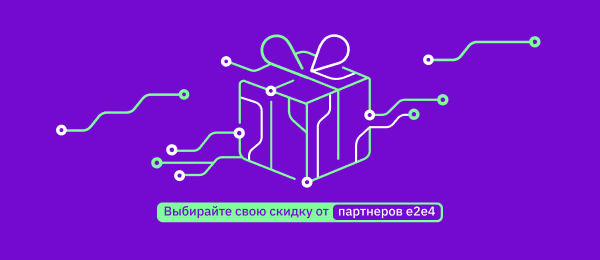 Подарочные промокоды от партнёров e2e4