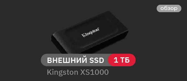 Обзор внешнего SSD Kingston XS1000: 1 ТБ и 1 ГБ/с в кармане