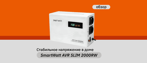 Релейный стабилизатор напряжения SmartWatt AVR Slim 2000 RW