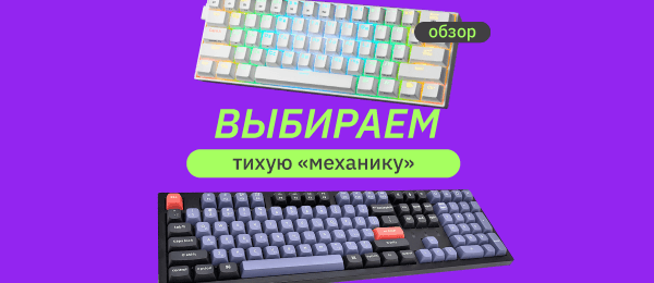 ТОП-9 тихих механических клавиатур