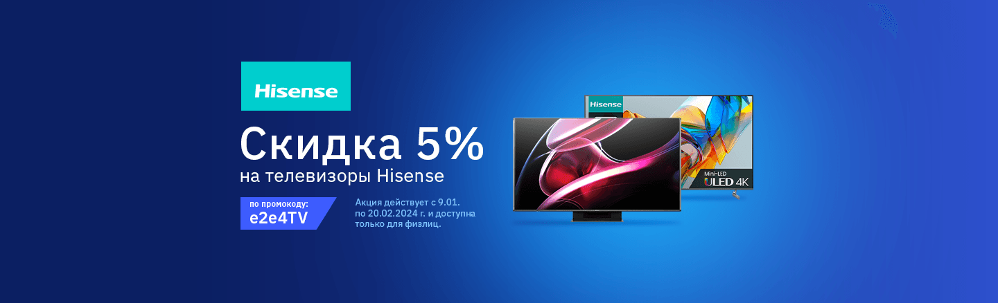Телевизоры Hisense со скидкой 5%