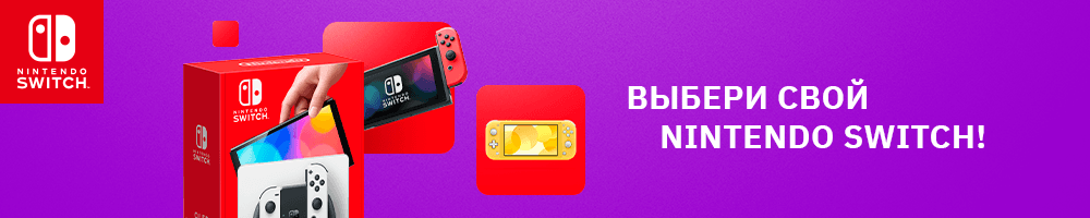 vybiraem-nintendo-switch-1000x200-e2e4.png