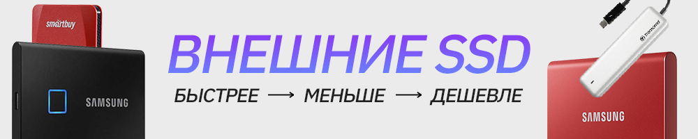 выбрать-внешний-SSD-e2e4-1000Х200-2023.png