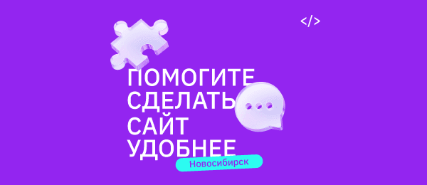 Новосибирск! Ищем тех, кто готов помочь улучшить сайт e2e4