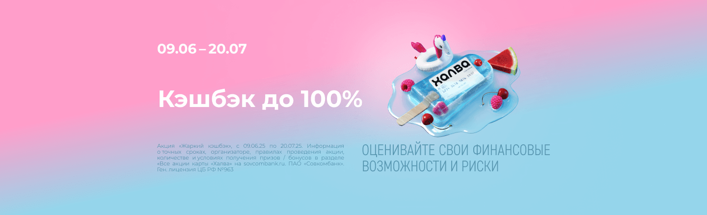 Жаркий кэшбэк до 100% с Халвой