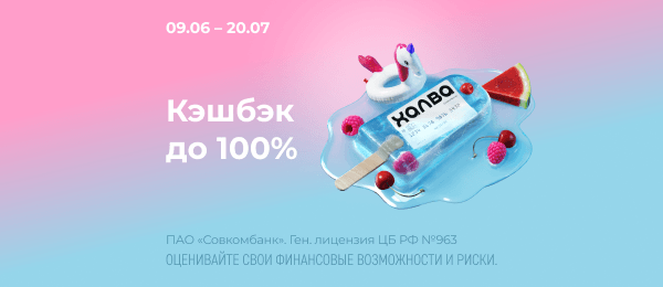 Жаркий кэшбэк до 100% с Халвой